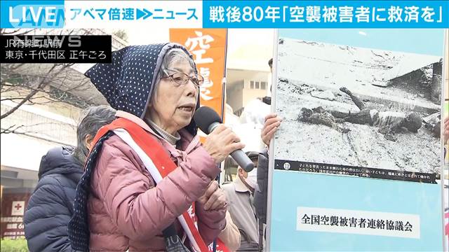 戦後80年…空襲被害者ら、救済法案の成立訴え