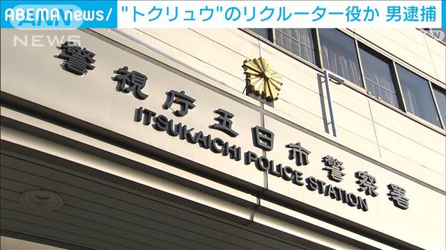 “トクリュウ”のリクルーター役か 男を逮捕