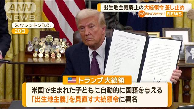 「出生地主義廃止」の大統領令を差し止め　連邦地裁「明らかに違憲」