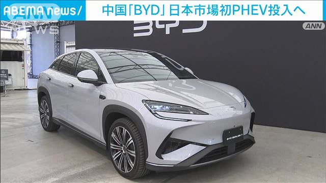 中国EV最大手「BYD」 日本にプラグインハイブリッド車を初投入へ　早ければ年内にも