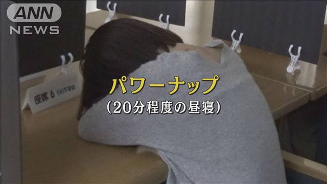 睡眠不足ニッポンを救う？ “昼寝”効果に企業や学校が注目