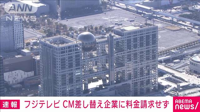 フジテレビ CM差し替え企業に料金請求せず「頂くことはできない」