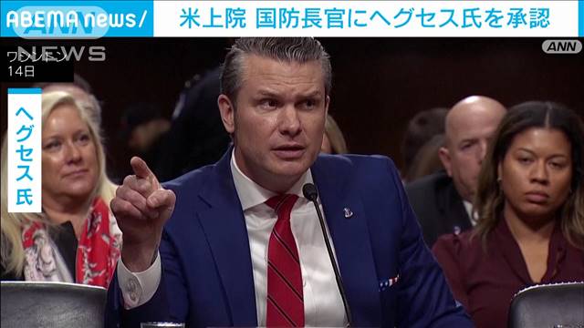 【速報】米議会上院　ヘグセス氏の国防長官人事を承認　共和党議員3人が反対票