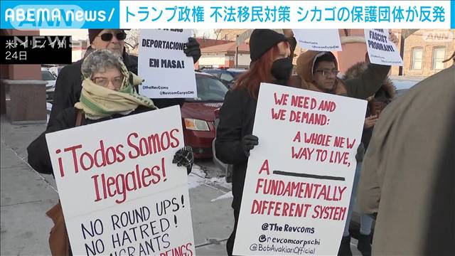 トランプ政権の不法移民対策に“聖域都市”シカゴで反発強まる