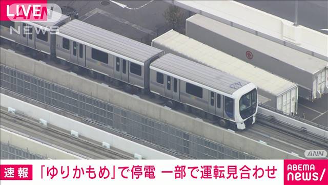 【速報】「ゆりかもめ」停電のため一部区間で運転見合わせ