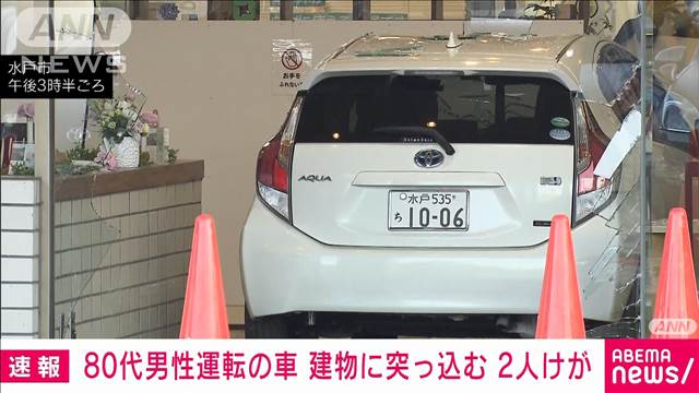 【速報】茨城県立青少年会館に高齢男性が運転する車突っ込む　2人がけが　水戸市