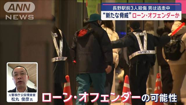 “新たな脅威”ローン・オフェンダーか　長野駅前3人殺傷　男は逃走中