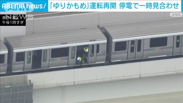 【速報】ゆりかもめ運転再開　停電の原因は調査中