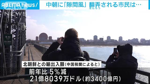 中朝に「隙間風」 翻弄される市民は…