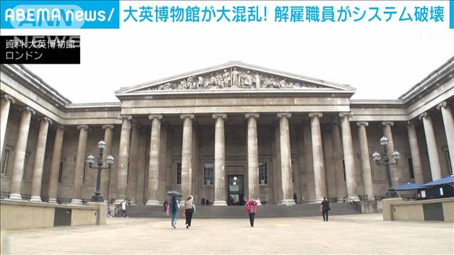 大英博物館 解雇された元職員が館内のシステム破壊　展示中止など大混乱に