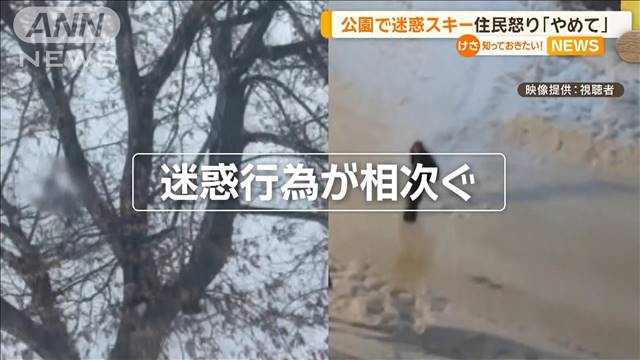 公園で迷惑スキー　住民怒り「やめて」