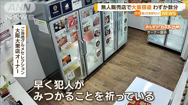 無人販売店で大量窃盗　わずか数分