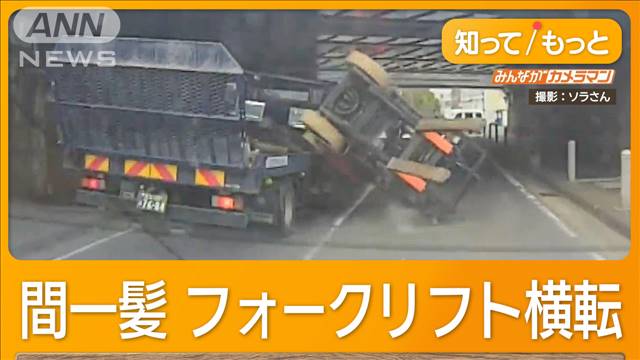 フォークリフト横転　あわや衝突事故