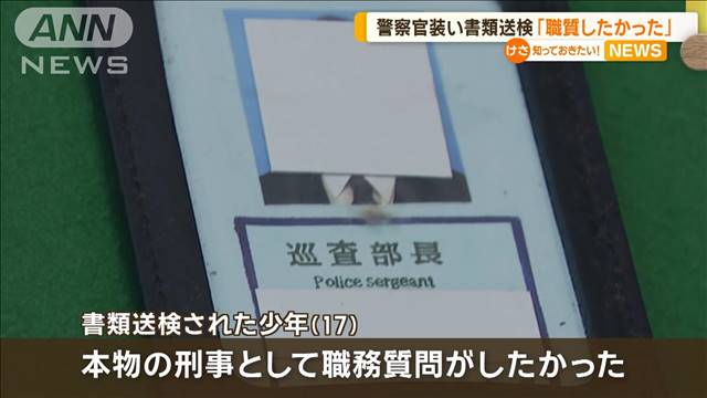 ニセ警察手帳を見せて警察官装う　17歳少年を書類送検「職務質問したかった」