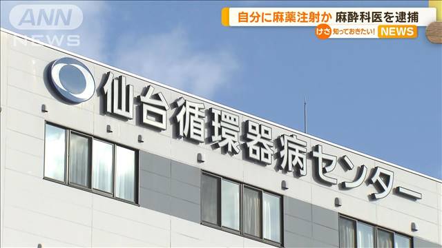 自分に医療用の麻薬注射か　麻酔科医を逮捕