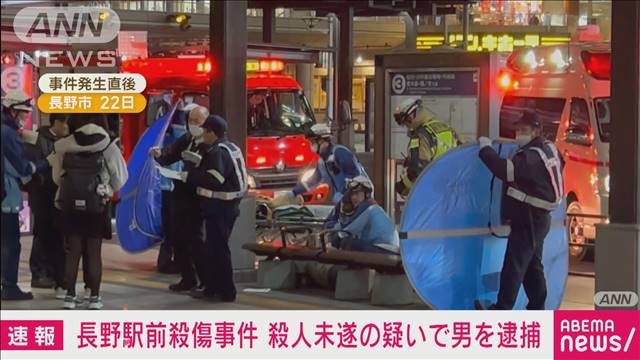 【中継】長野駅前3人殺傷事件 殺人未遂容疑で40代の男逮捕