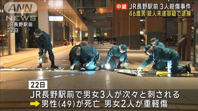 JR長野駅前3人殺傷事件 46歳男を殺人未遂容疑で逮捕