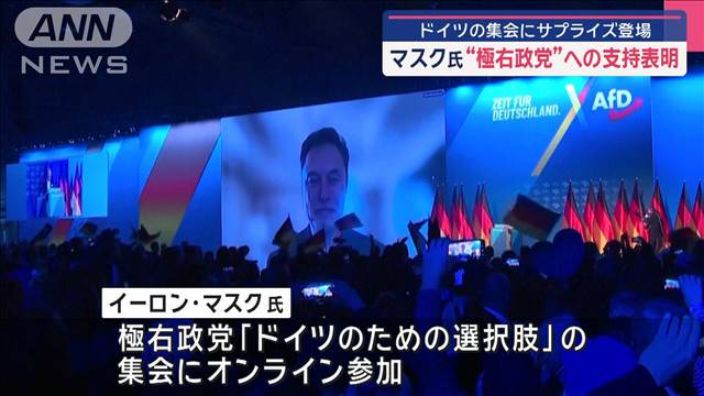 マスク氏　ドイツの極右政党AfDの集会にサプライズ登場　改めて支持表明