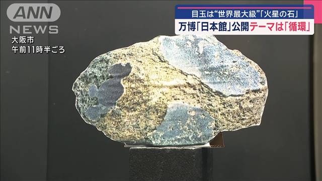 目玉は“世界最大級”火星の石　万博「日本館」公開 テーマは「循環」