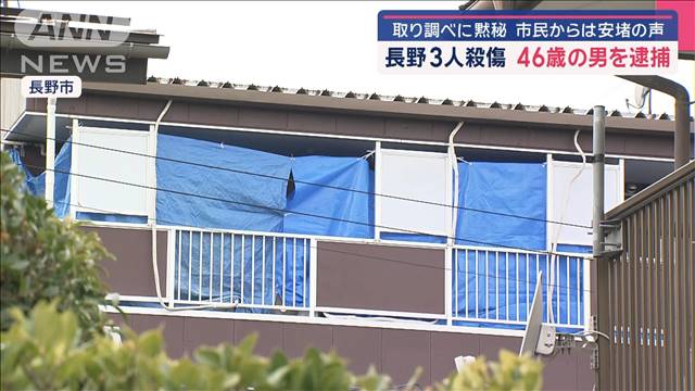 取り調べに黙秘　市民からは安堵の声　長野3人殺傷事件で46歳の男を逮捕