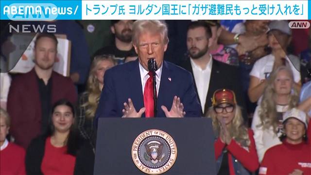 トランプ大統領　ヨルダンにガザ地区からの避難民受け入れ要請　国王と電話会談