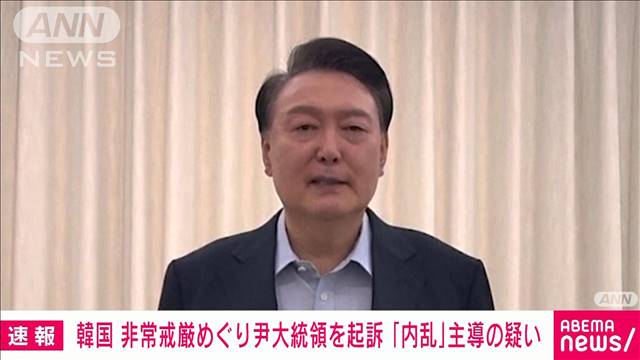 【速報】韓国 尹大統領を起訴　非常戒厳めぐり「内乱」主導の疑い　検察が発表