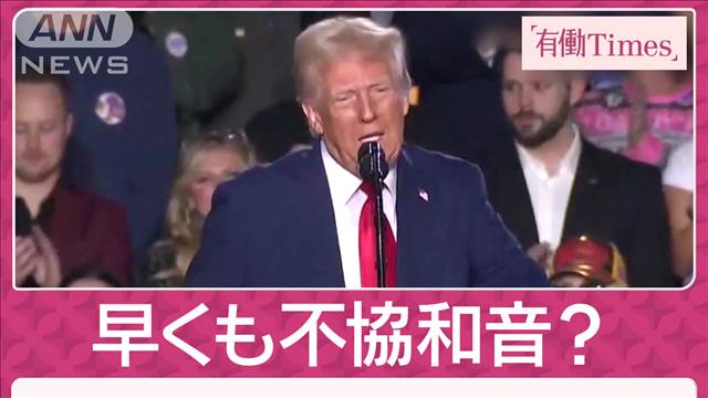 トランプ新政権に早くも不協和音？“盟友”マスク氏がAI目玉計画を批判