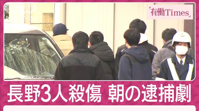 「いつも作業着」長野3人殺傷で46歳男を逮捕 事件翌日から警察が自宅張り込み