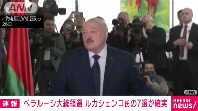 【速報】ベラルーシ大統領選　ルカシェンコ氏の7選が確実　出口調査で得票率87.6％