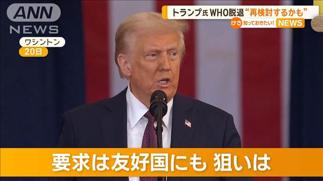 トランプ大統領、WHO脱退“再検討するかも”