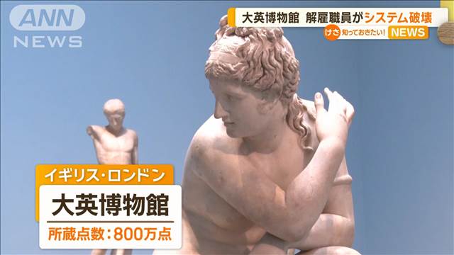 大英博物館　解雇職員がシステム破壊