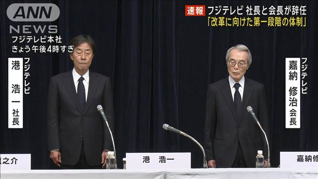 【速報】フジテレビ嘉納会長と港社長きょう付で辞任と発表　フジHD清水専務が社長へ