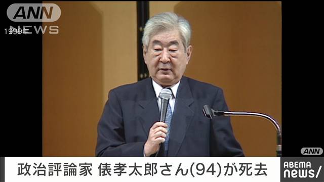 元フジテレビニュースキャスター　政治評論家の俵孝太郎さん（94）が死去