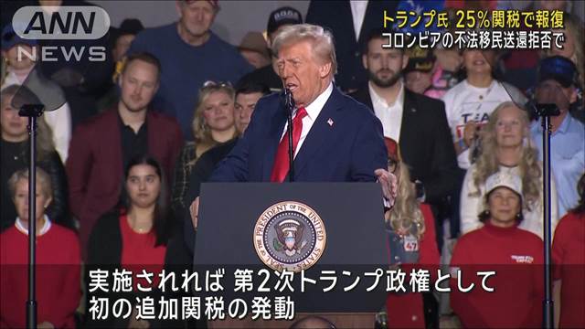 トランプ氏 25％関税で報復　コロンビアの不法移民送還拒否で