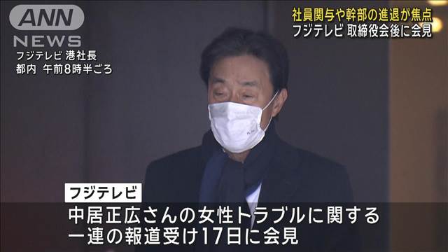 フジ 臨時取締役会後に会見へ　社員の関与や経営陣の進退が焦点