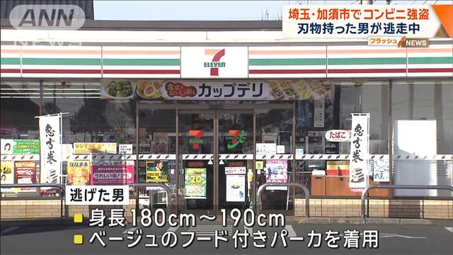 埼玉・加須市でコンビニ強盗　刃物持った男が逃走中