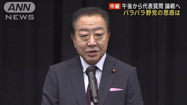 野党は石破政権とどう対峙？ 午後から代表質問 論戦始まる