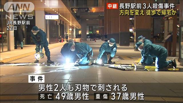 長野駅前3人殺傷事件　方向を変え徒歩で帰宅か