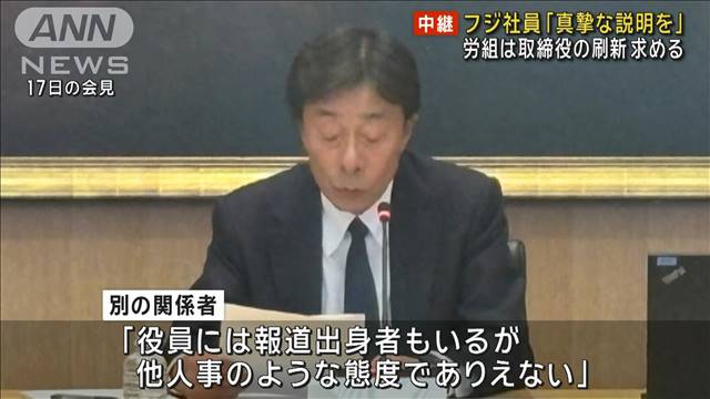 フジテレビ社員「真摯な説明を」　労組は取締役の刷新求める