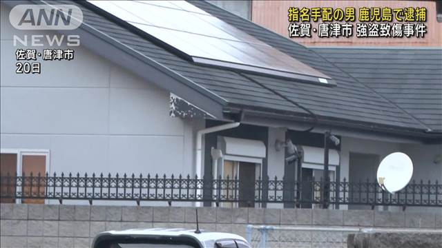 佐賀・唐津市 強盗致傷事件　指名手配の男を鹿児島で逮捕