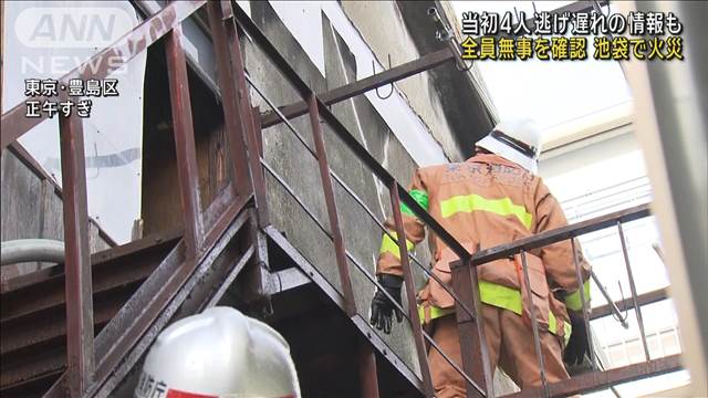 池袋アパート火災　当初4人逃げ遅れの情報も全員無事を確認