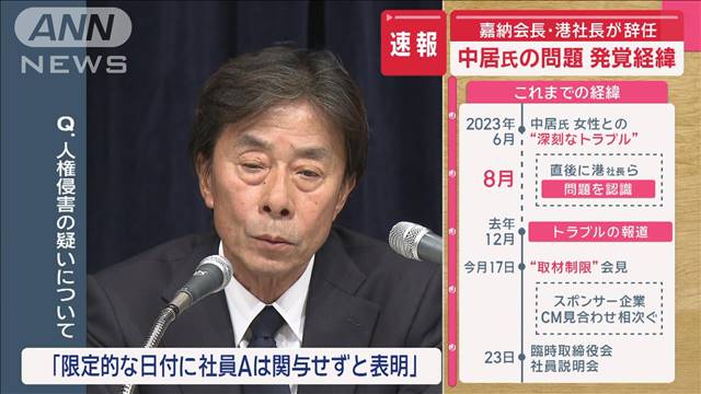 【速報】フジ“やり直し”会見　中居氏の問題　経緯明かす　嘉納会長・港社長が辞任