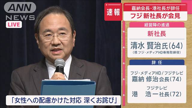 【速報】フジ嘉納会長・港社長が辞任 「女性に対し心からおわび」 新社長「ゼロから」