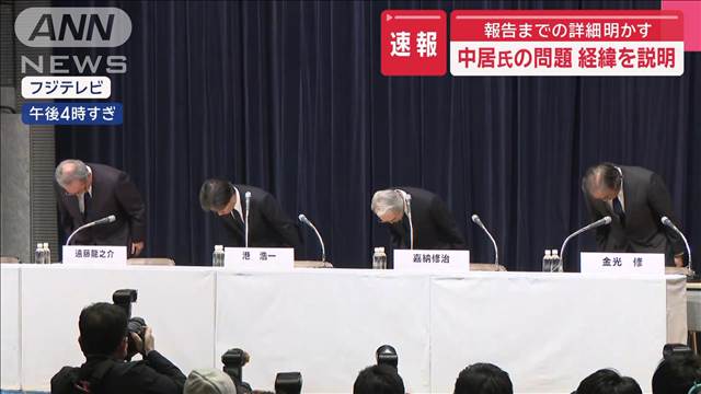 【速報】フジ“やり直し”会見　中居氏の問題　報告までの詳細明かす