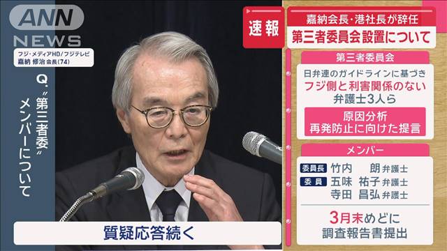 【速報】フジ“やり直し”会見　日枝久氏（87）の進退は？第三者委員会設置について