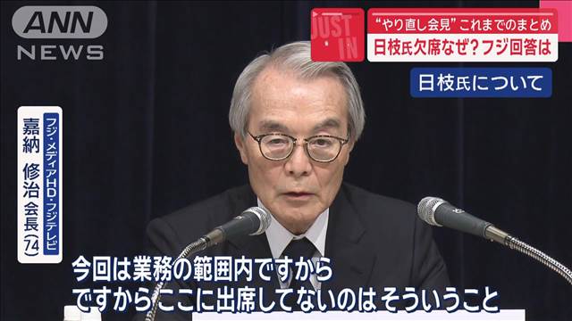 “やり直し会見”新たな事実も…　日枝氏欠席なぜ？　フジ回答は