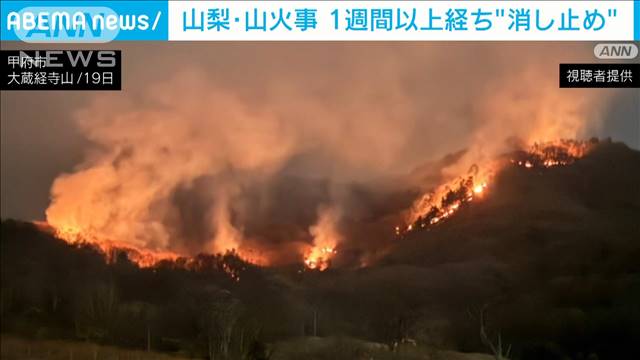 山梨の山火事 発生から1週間以上経ってほぼ消し止められる　けが人や住宅への延焼なし