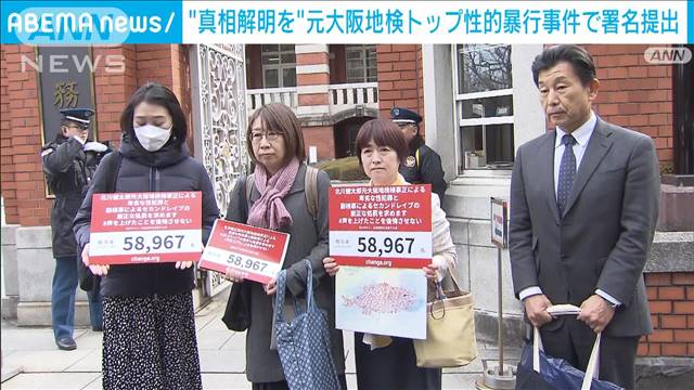 元大阪地検トップ性的暴行事件　女性検事側が厳正な捜査求める署名を法務省などに提出