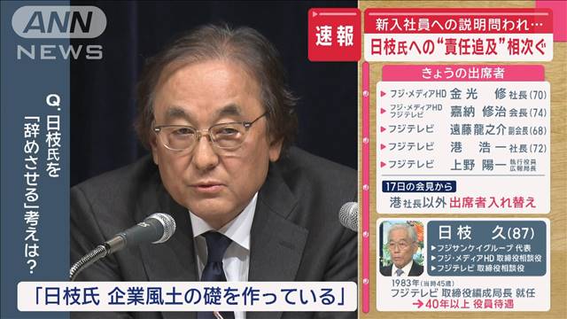 【速報】フジ“やり直し”会見　新入社員への説明問われ…　日枝氏への“責任追及”も