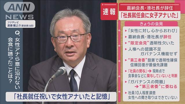 【速報】フジ“やり直し”会見　「社長就任会に女子アナいた」“意に沿わぬ”会食は？